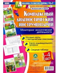 Комплексный диагностический инструментарий. Мониторинг экологической деят. детей 3-4 лет. ФГОС ДО