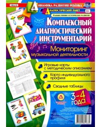 Комплексные диагностические инструменты. Мониторинг музыкальной деятельности. 3-4. ФГОС ДО