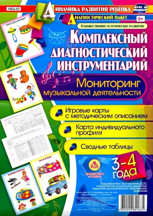 Динамика развития ребенка Комплексные диагностические инструменты. Мониторинг музыкальной деятельности. 3-4. ФГОС ДО