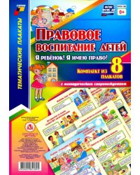 Комплект плакатов. Правовое воспиитание детей &quot;Я ребенок! Я имею право!&quot;. ФГОС