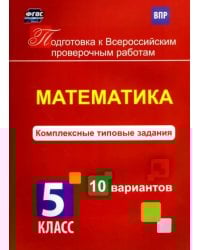 Математика. 5 класс. Комплексные типовые задания. 10 вариантов. ФГОС