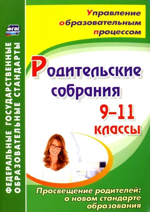 Управление образовательным процессом Родительские собрания. 9-11 классы. Просвещение родителей: о новом стандарте образования. ФГОС