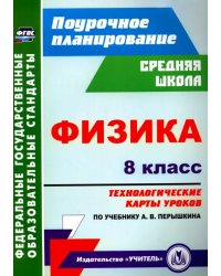 Физика. 8 класс: технологические карты уроков по учебнику А. В. Перышкина. ФГОС