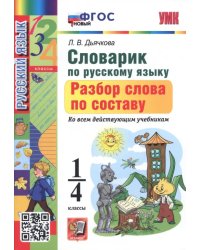 Русский язык. 1-4 классы. Словарик. Разбор слова по составу. ФГОС