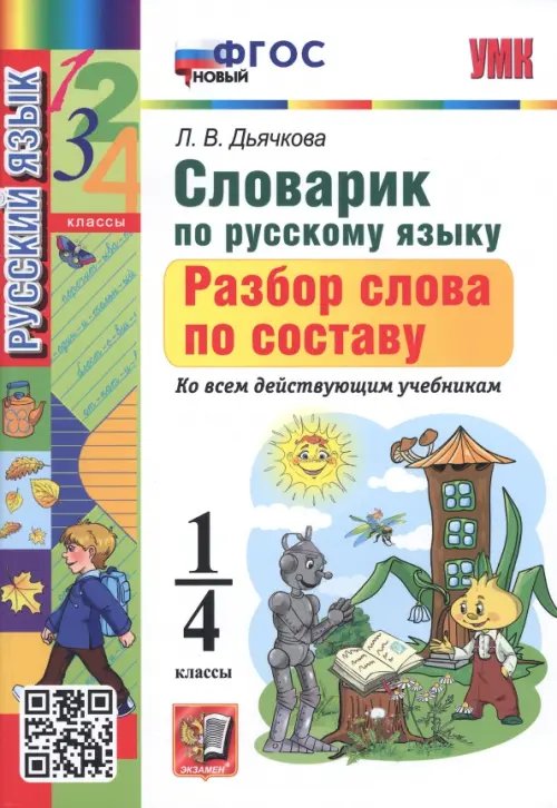 Учебно-методический комплект Русский язык. 1-4 классы. Словарик. Разбор слова по составу. ФГОС
