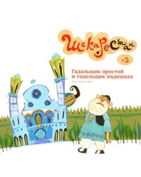 Гадальщик простой и гадальщик падишаха