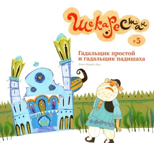 Шекарестан Гадальщик простой и гадальщик падишаха