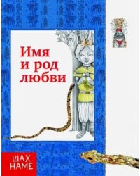 Имя и род любви. Рассказы по мотивам &quot;Шахнаме&quot;. Выпуск 4