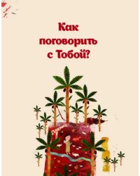 Как поговорить с тобой