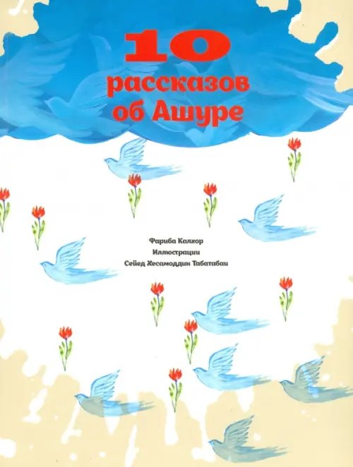 Пророки и Сахабы 10 рассказов об Ашуре