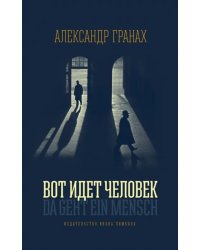 Вот идет человек. Роман-автобиография