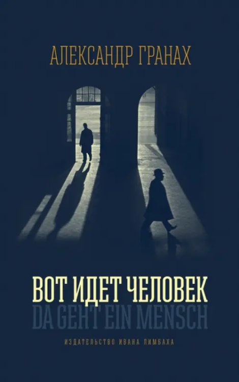 Вот идет человек. Роман-автобиография Вот идет человек. Роман-автобиография