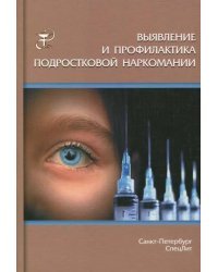 Выявление и профилактика подростковой наркомании. Учебно-методическое пособие
