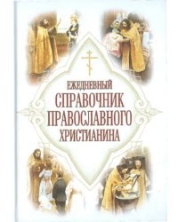 Ежедневный справочник православного христианина