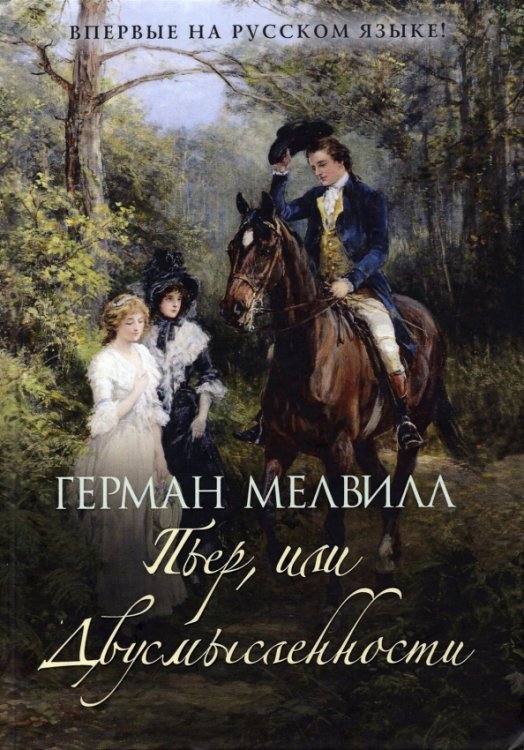 Пьер, или Двусмысленности