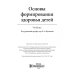 Основы формирования здоровья детей. Учебник