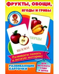 Развивающие карточки. Фрукты, овощи, ягоды и грибы