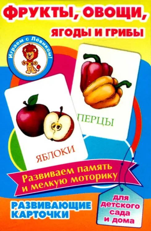 Развивающие карточки. Фрукты, овощи, ягоды и грибы