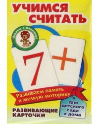Развивающие карточки. Учимся считать