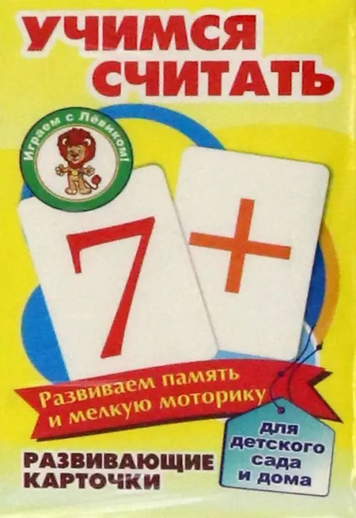 Развивающие карточки. Учимся считать