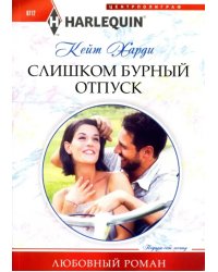 Слишком бурный отпуск