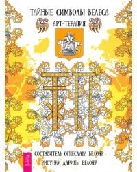 Тайные символы Велеса. Арт-терапия