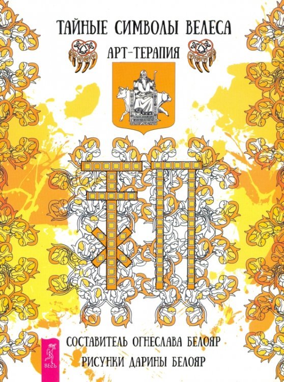Тайные символы Велеса. Арт-терапия Тайные символы Велеса. Арт-терапия