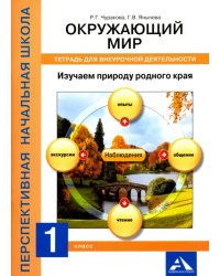 Окружающий мир. 1 класс. Изучаем природу родного края. Тетрадь для внеурочной деятельности