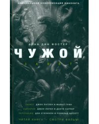 Чужой. Завет