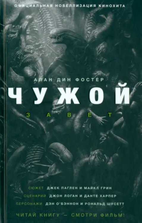 Чужой против Хищника Чужой. Завет