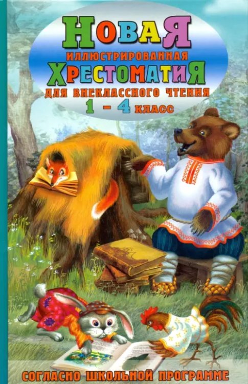 Новая иллюстрированная хрестоматия для внеклассного чтения. 1-4 класс. Согласно школьной программе Новая иллюстрированная хрестоматия для внеклассного чтения. 1-4 класс. Согласно школьной программе