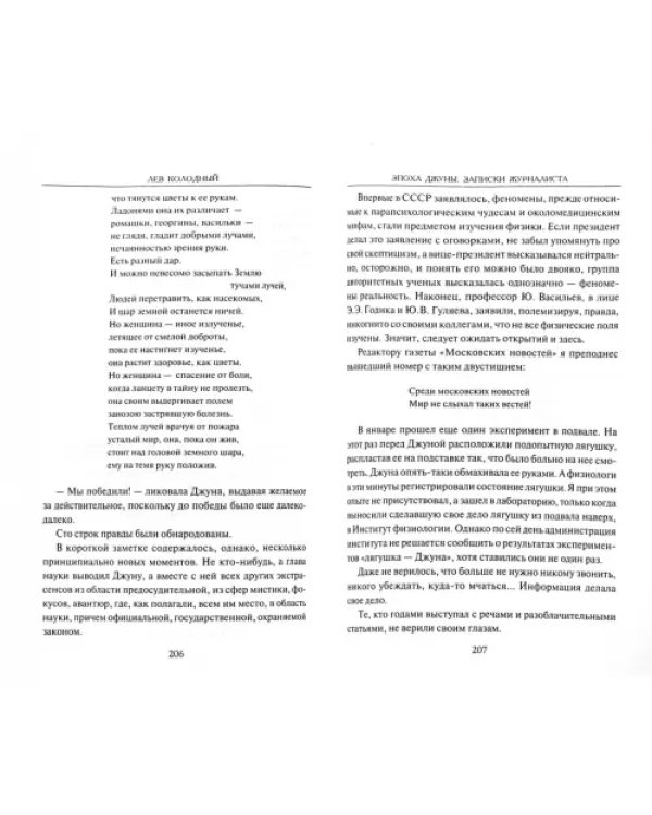 Эпоха Джуны. Записки журналиста