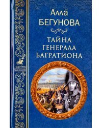 Тайна генерала Багратиона