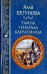 Тайна генерала Багратиона