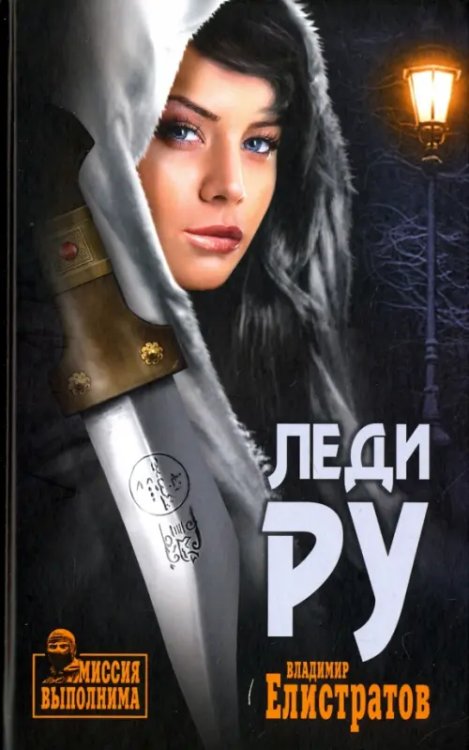 Миссия выполнима Леди Ру