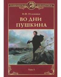 Во дни Пушкина. В 2-х томах.Том 1
