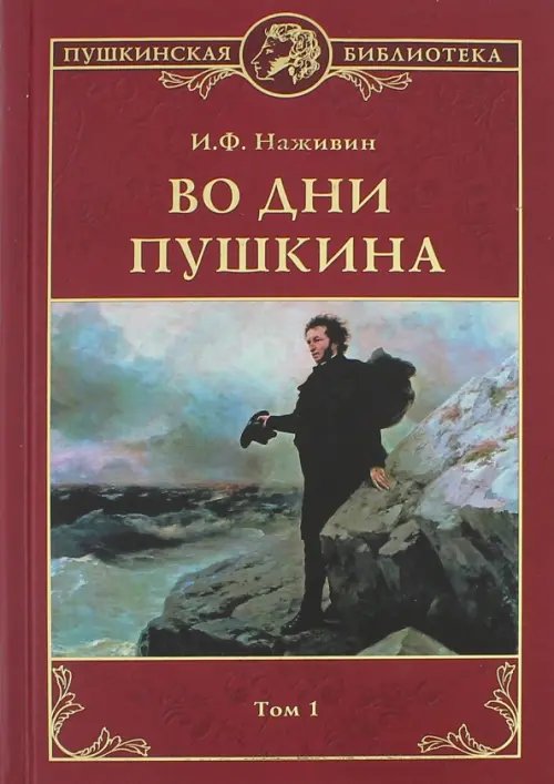 Пушкинская библиотека Во дни Пушкина. В 2-х томах.Том 1