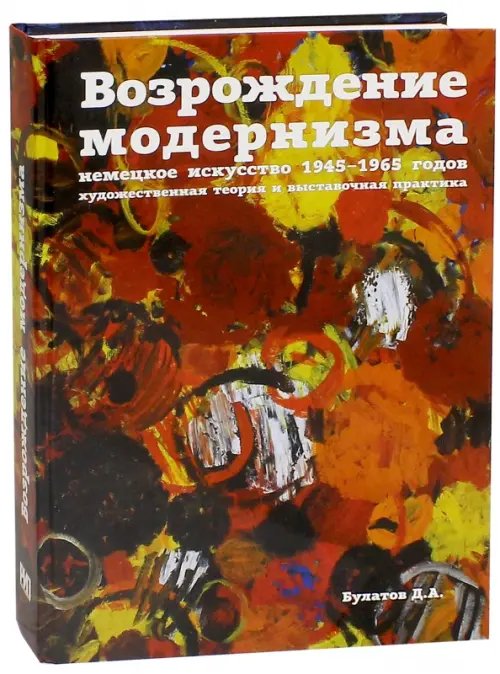 Возрождение модернизма немецкое искуство 1945-1965г.художественная теория и выставочная практика Возрождение модернизма немецкое искуство 1945-1965г.художественная теория и выставочная практика