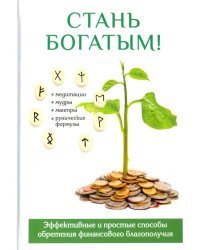 Стань богатым!