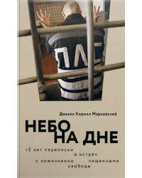 Небо на дне. 15 лет переписки и встреч с пожизненно лишенными свободы
