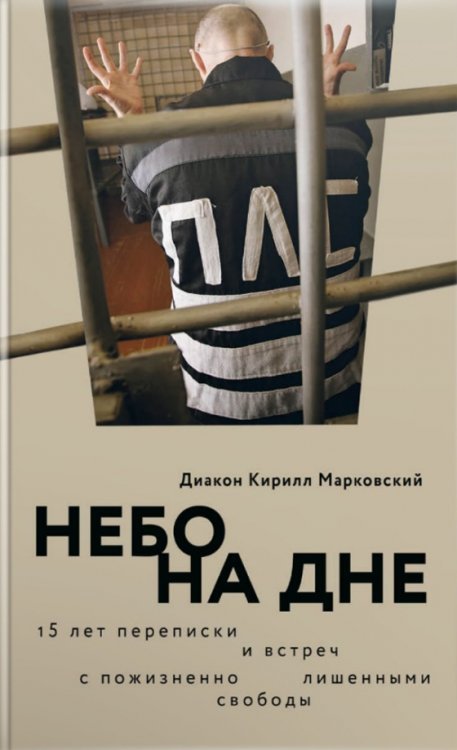 Небо на дне. 15 лет переписки и встреч с пожизненно лишенными свободы