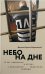 Небо на дне. 15 лет переписки и встреч с пожизненно лишенными свободы