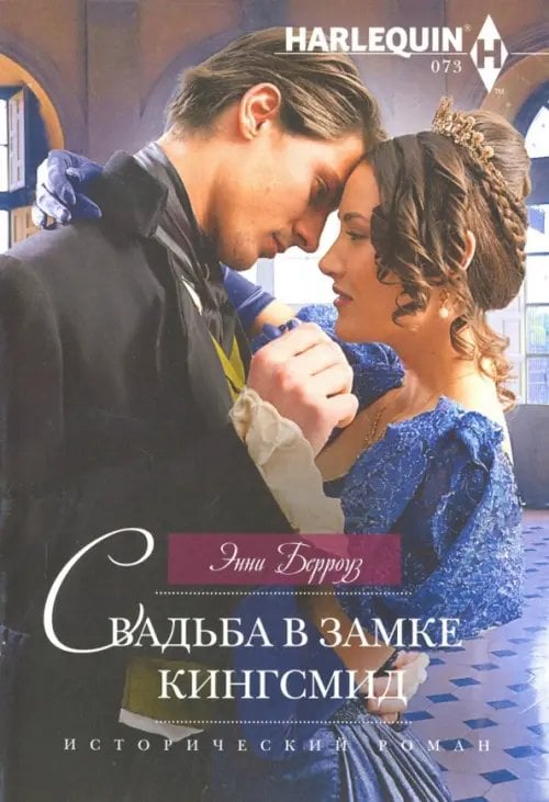 Обложка книги «Свадьба в замке Кингсмид» — Берроуз Энни, ISBN 9785227074638