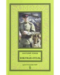 Хокуман-отель