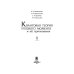 Дополнительное изображение книги «Квантовая теория углового момента и её приложения. В 2-х томах. Том 1»