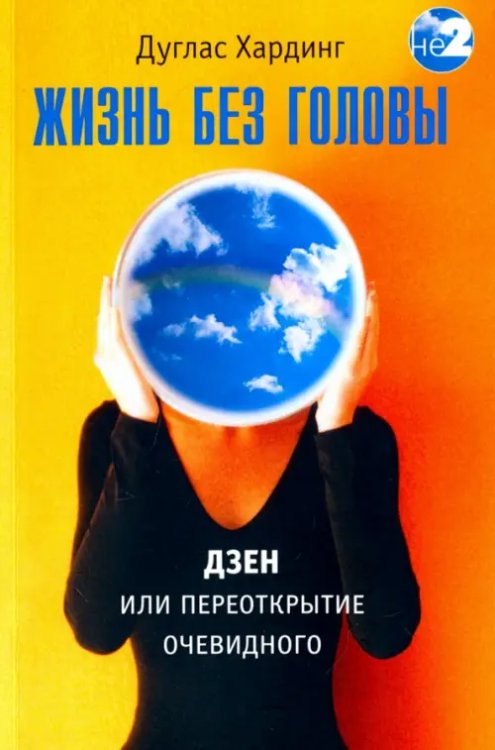 Жизнь без головы