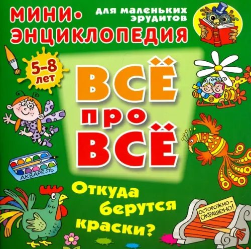 ВСЁ ПРО ВСЁ: мини-энциклопедия Откуда берутся краски?