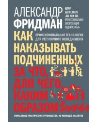 Как наказывать подчиненных. За что, для чего, каким образом. Профессиональная технология
