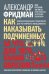Обложка книги «Как наказывать подчиненных. За что, для чего, каким образом. Профессиональная технология» — Фридман Александр Семенович, ISBN 9785981247019