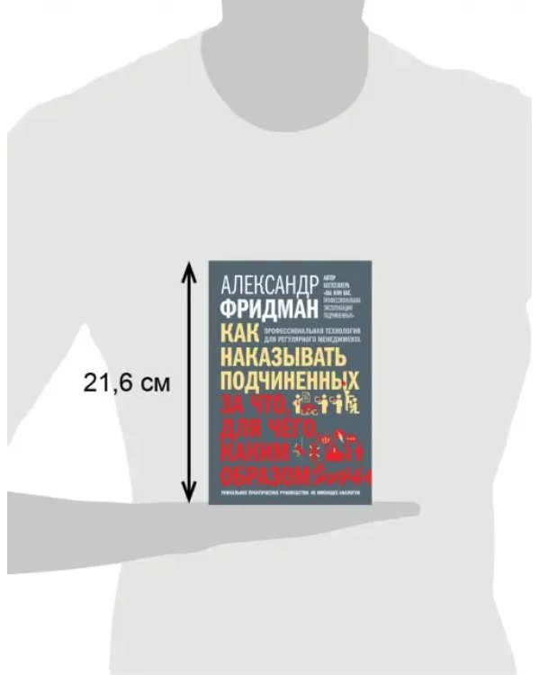 Дополнительное изображение книги «Как наказывать подчиненных. За что, для чего, каким образом. Профессиональная технология»